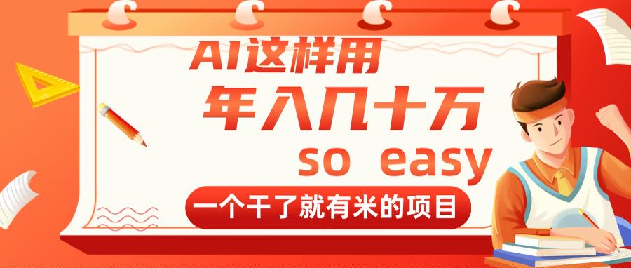 AI这样用，年入几十万，一个干了就有米的项目-吾藏分享