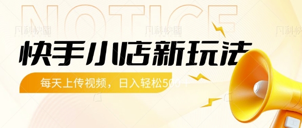 快手小店新玩法，每天只需上传视频，每天轻松5张【揭秘】-吾藏分享