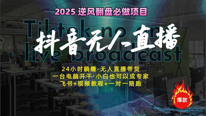 抖音无人直播新风口：轻松实现睡后收入，一人管理多设备，24小时不间断…-吾藏分享