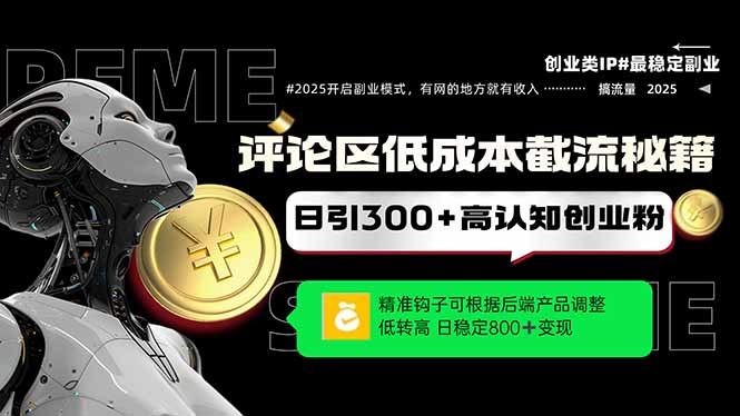 评论区低成本引流秘籍，精准钩子直击用户，单账号日增300+创业粉，日稳…-吾藏分享