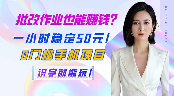 批改作业也能赚钱？一小时稳定50元！0门槛手机项目，识字就能玩！-吾藏分享