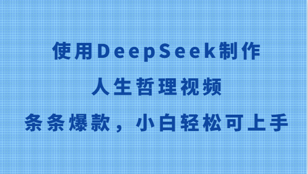 使用DeepSeek制作人生哲理视频，条条爆款，小白轻松可上手-吾藏分享