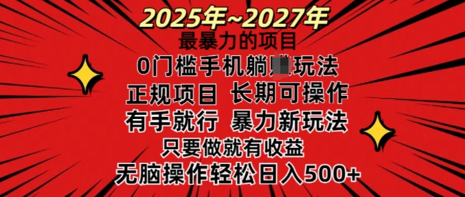25年最暴力的项目，0门槛长期可操，只要做当天就有收益，无脑轻松日入多张-吾藏分享
