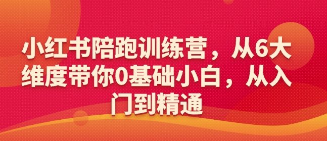小红书陪跑训练营，从6大维度带你0基础小白，从入门到精通-吾藏分享