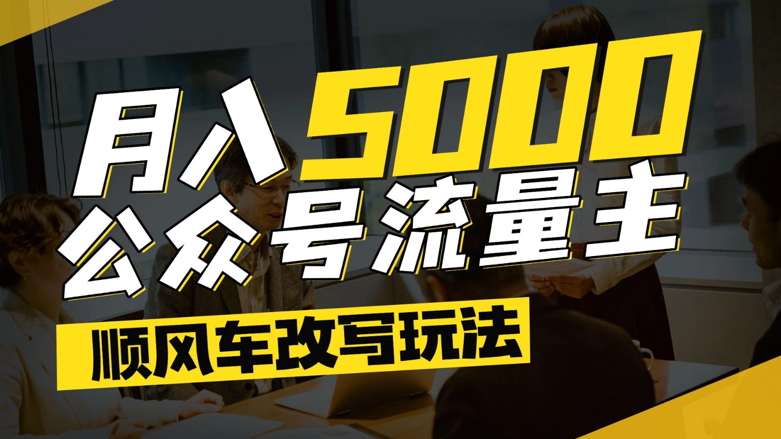 公众号流量主爆款文章顺风车改写玩法，适合全领域赛道，每月5000+-吾藏分享
