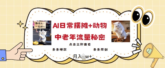 2025爆火AI摆摊日记+动物=中老年流量密码，条条爆款 条条原创-吾藏分享