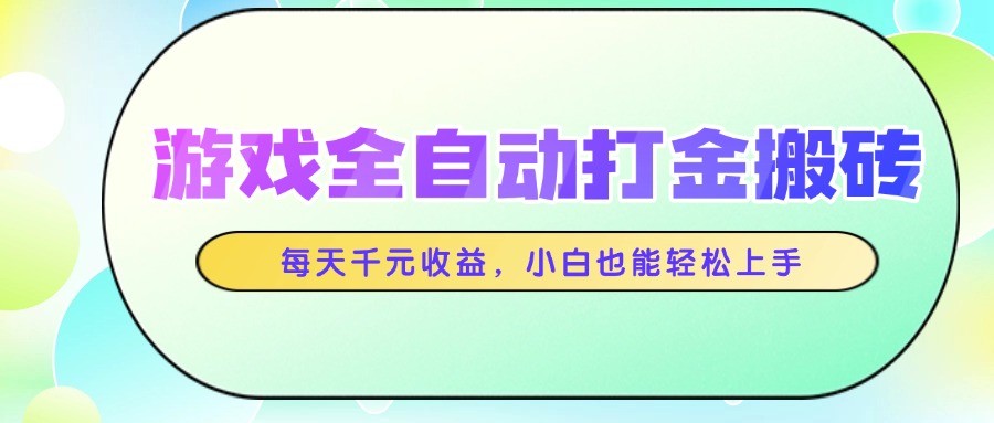 游戏全自动打金搬砖，每天千元收益，小白也能轻松上手-吾藏分享