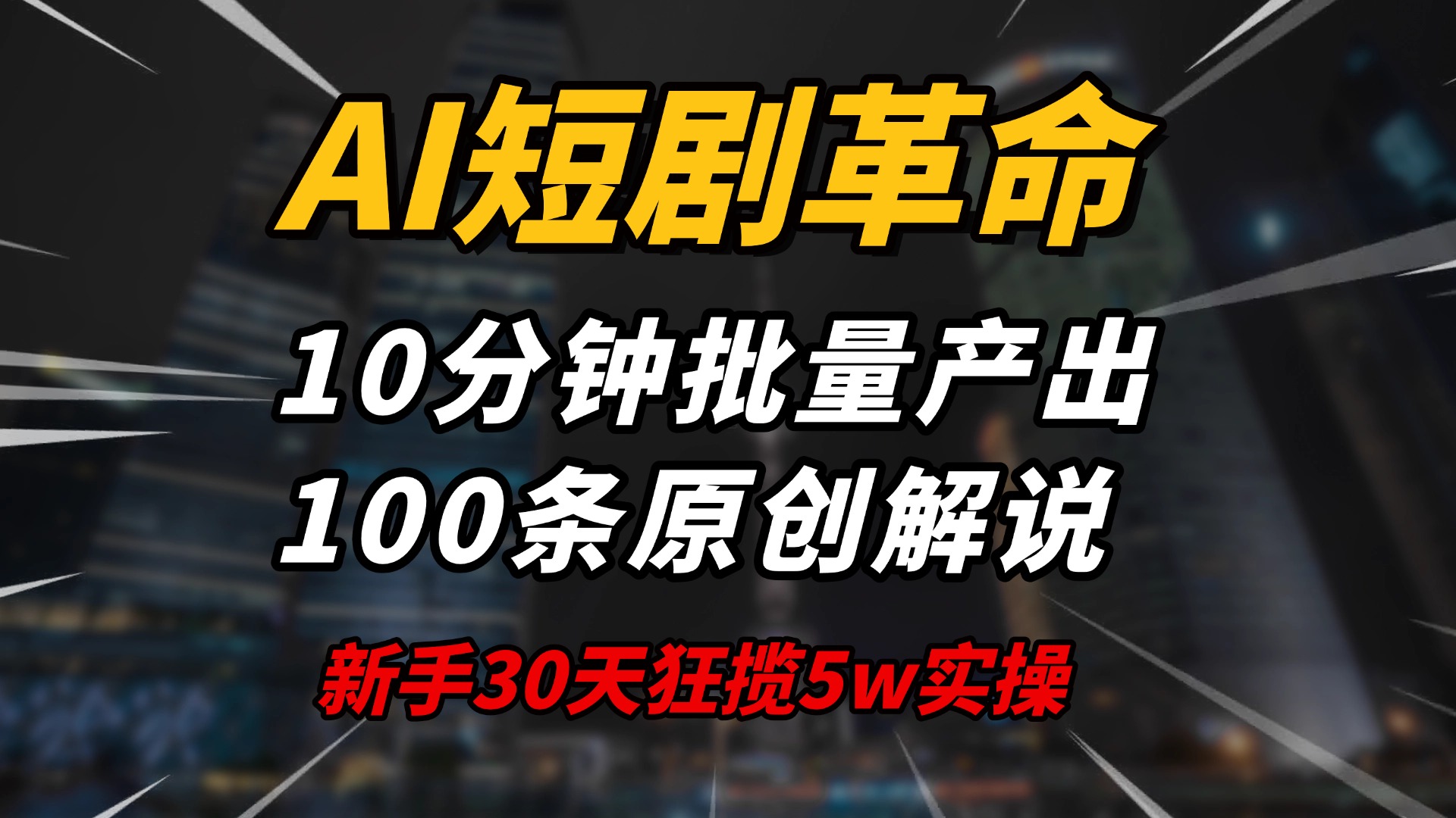AI短剧革命！10分钟批量产出100条原创解说，新手30天狂揽5w实操揭秘-吾藏分享