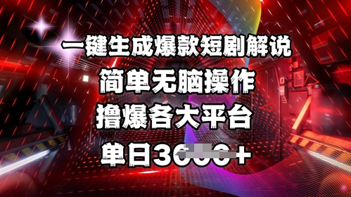 全网首发!一键生成爆款短剧解说，操作简单，撸爆各大平台，单日多张-吾藏分享