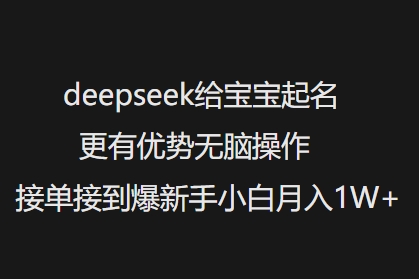 deepseek给宝宝起名更有优势无脑操作接单接到爆新手小白月入1W+-吾藏分享