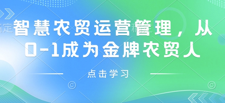 智慧农贸运营管理，从0-1成为金牌农贸人-吾藏分享