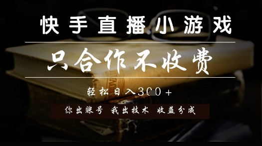 快手直播小游戏，只合作不收费，你出账号我出技术， 分润模式【揭秘】-吾藏分享