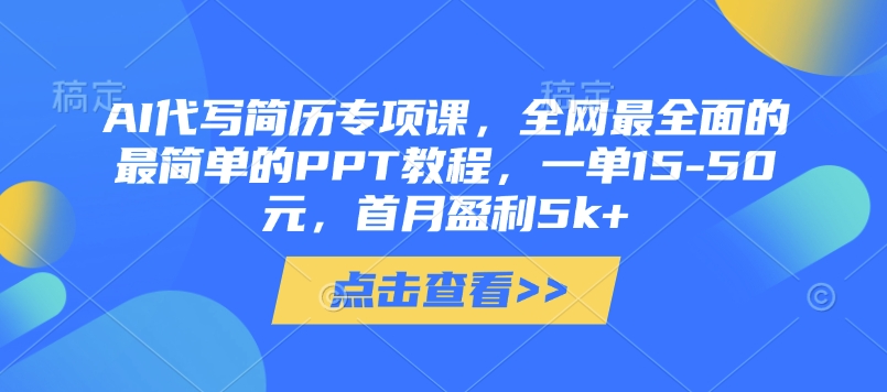 AI代写简历专项课，全网最全面的最简单的PPT教程，一单15-50元，首月盈利5k+-吾藏分享