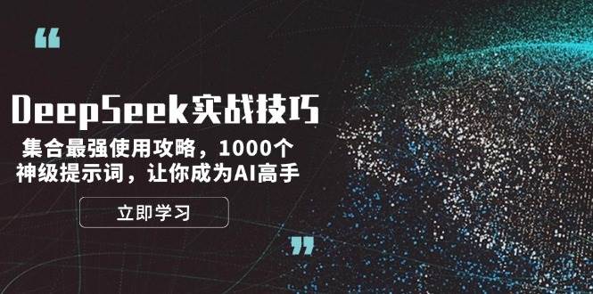 DeepSeek实战技巧：集合最强使用攻略，1000个神级提示词，让你成为AI高手2-吾藏分享