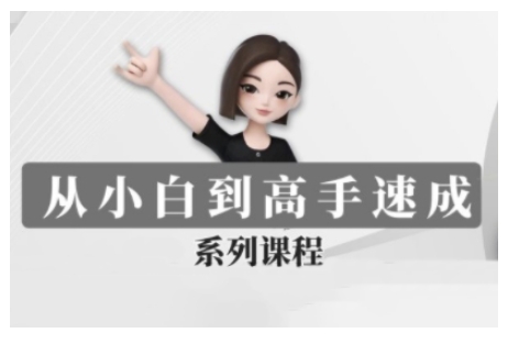 豆包AI全能训练营，从小白到高手速成系列课程-吾藏分享