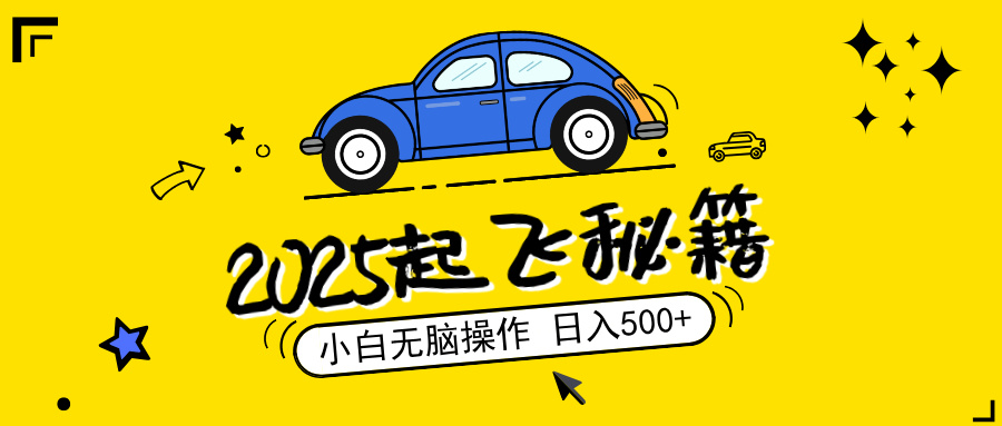 2025，捡漏项目，阅读变现，小白无脑操作，单机日入500+可矩阵操作，无…-吾藏分享