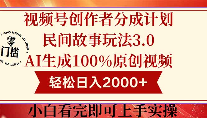 视频号创作者分成民间故事玩法3.0，100%原创视频高收益，轻松日入2000+-吾藏分享