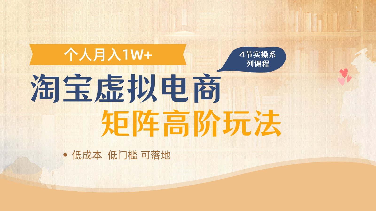 淘宝虚拟电商进阶玩法，多店矩阵倍增收益，单人月入1W+-吾藏分享
