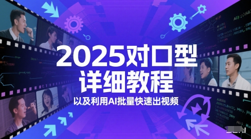 2025对口型详细教程以及利用AI批量快速出视频-吾藏分享