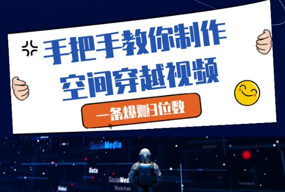 手把手教你制作空间穿越视频，一条爆挣3位数-吾藏分享