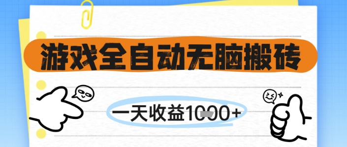 游戏全自动无脑搬砖，一天收益1k+，全自动运行，不需要玩游戏【揭秘】-吾藏分享
