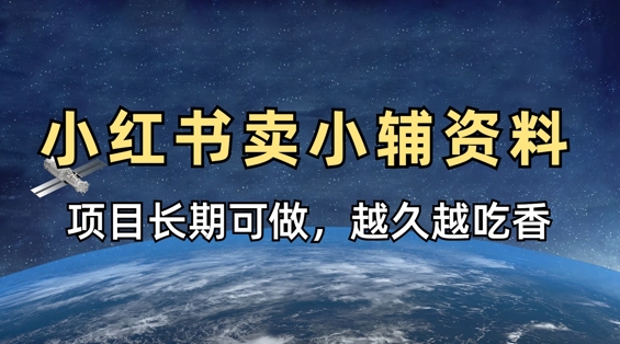 小学教辅资料在小红书这样卖，项目长期稳定收益，越久越吃香-吾藏分享