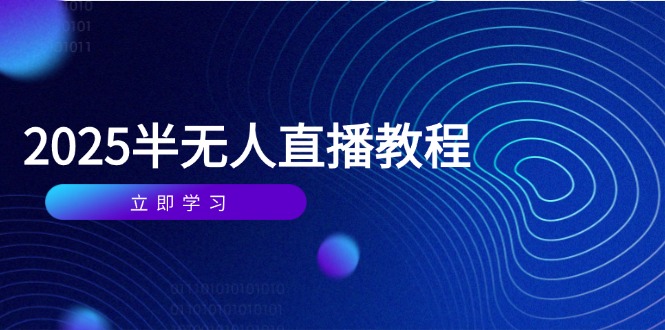 半无人直播课(2025/4月-吾藏分享