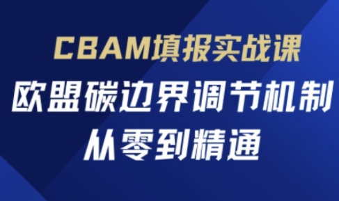 CBAM填报实战课，欧盟碳边界调节机制，从零到精通-吾藏分享