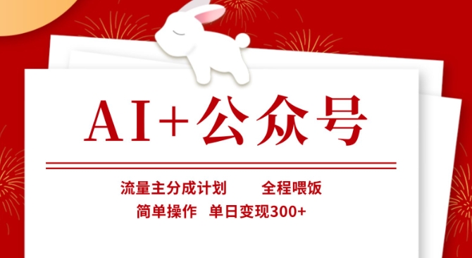 AI+公众号，流量主分成计划，全程喂饭，简单操作，单日变现3张+【揭秘】-吾藏分享