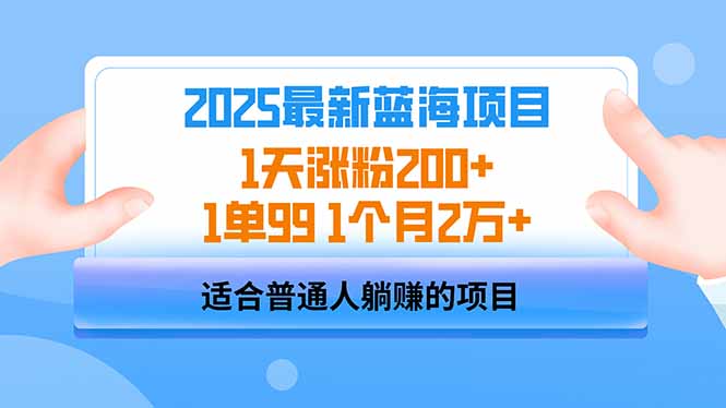 2025蓝海项目 1天涨粉200+ 1单99 1个月2万+-吾藏分享