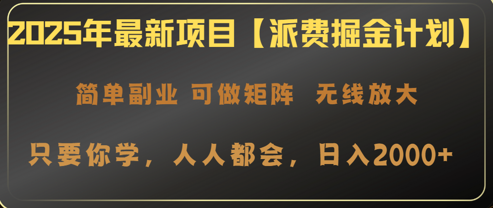 2025年最新项目【派费掘金计划】操作简单，日入2000+-吾藏分享