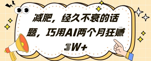 减肥，经久不衰的话题，巧用AI两个月狂挣2W+-吾藏分享