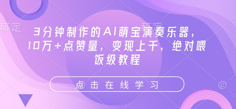 3分钟制作的AI萌宝演奏乐器，10万+点赞量，变现上千，绝对喂饭级教程-吾藏分享