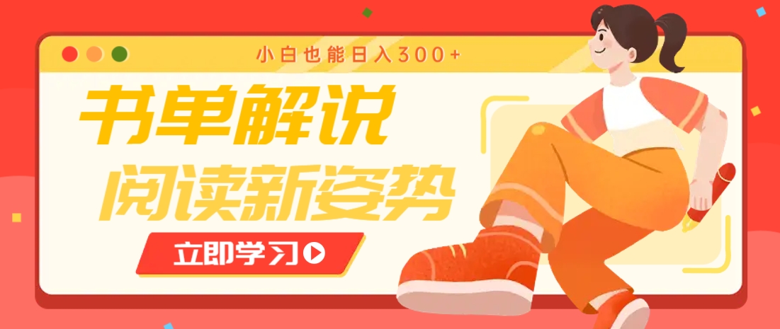 书单解说号最新玩法，快速引流解锁阅读新姿势，小白也能日入300+-吾藏分享