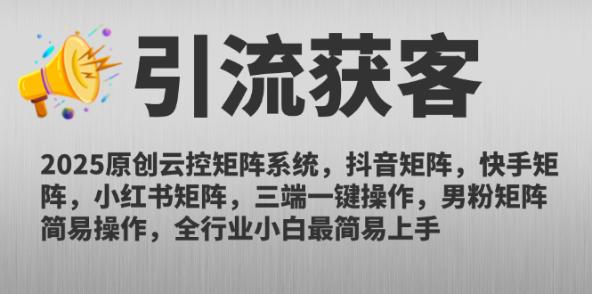 2025原创云控矩阵系统，抖音矩阵，快手矩阵，小红书矩阵，三端一键操…-吾藏分享
