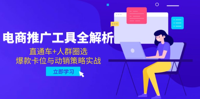 电商推广工具全解析，直通车+人群圈选，爆款卡位与动销策略实战-吾藏分享
