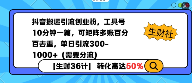 抖音搬运引流创业粉，工具号10分钟一篇，可矩阵多账百分百去重，单日引流300+(需要分流)-吾藏分享