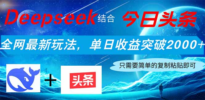 Deepseek结合今日头条，全网最新玩法，单日收益突破2000+，小白轻松上手-吾藏分享