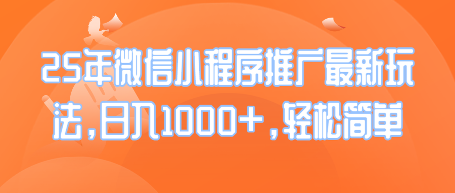 25年微信小程序推广最新玩法，日入1000+，轻松简单-吾藏分享