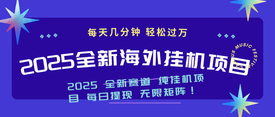 2025最新海外挂机项目：每天几分钟，轻松月入过万-吾藏分享