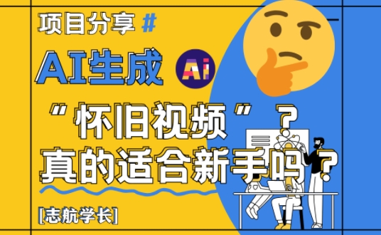 AI生成怀旧视频真的很适合新手？详细讲解！-吾藏分享