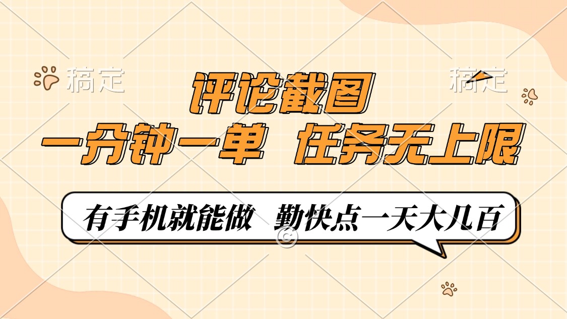 评论截图，一分钟一单，有手机就能做，任务无上限，轻松一天大几百-吾藏分享