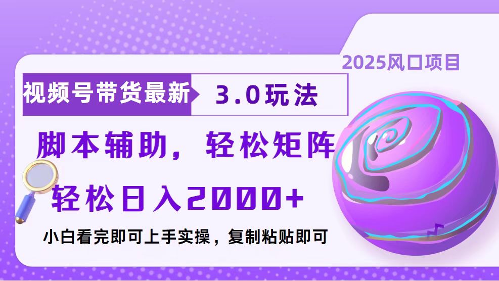 视频号带货最新3.0玩法，作品制作简单，当天起号，复制粘贴，脚本辅助…-吾藏分享