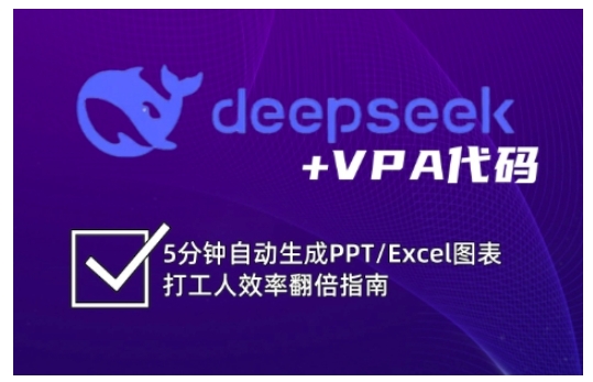 deepseek+VPA代码，5分钟自动生成PPT/Excel图表打工人效率翻倍指南-吾藏分享
