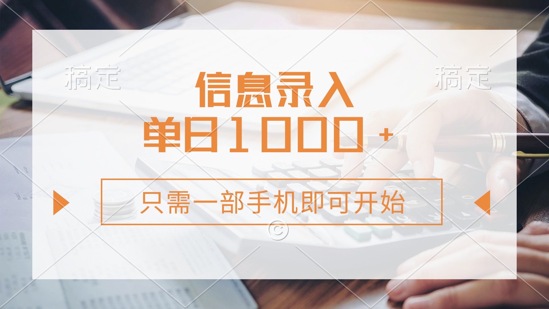 信息录入，几秒钟一单，只需一部手机即可开始，0成本，每天1000+-吾藏分享