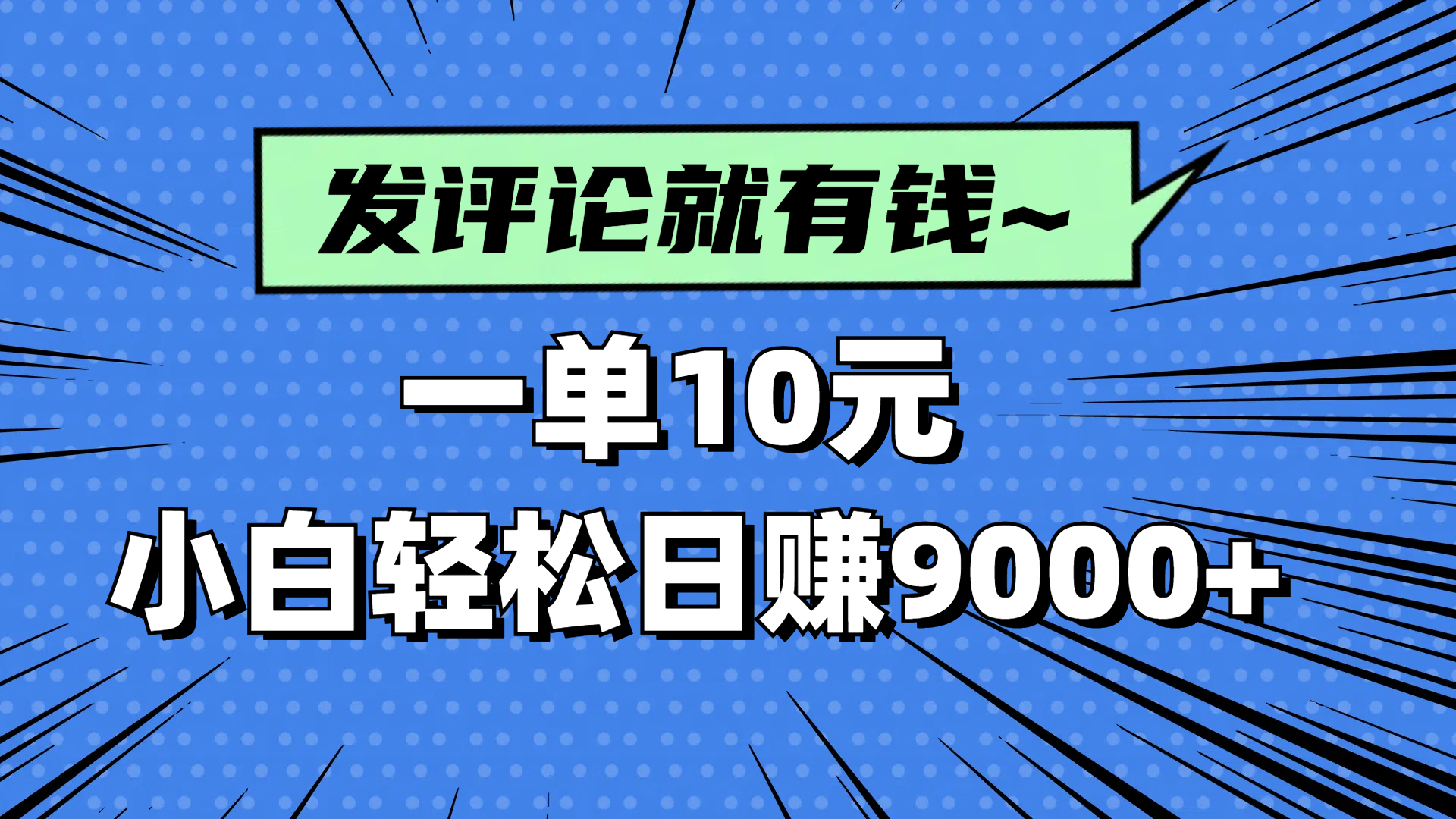 评论就有收益，一单10元，小白也能轻松日赚9000+-吾藏分享