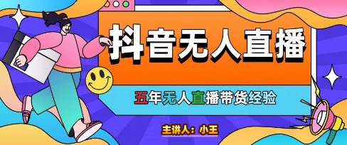美妆店老板亲测：抖音无人直播自动成交1000单/天【揭秘】-吾藏分享