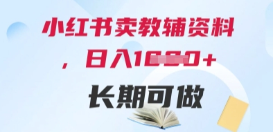 小红书卖教辅资料，日入多张，轻松上手 长期可做-吾藏分享