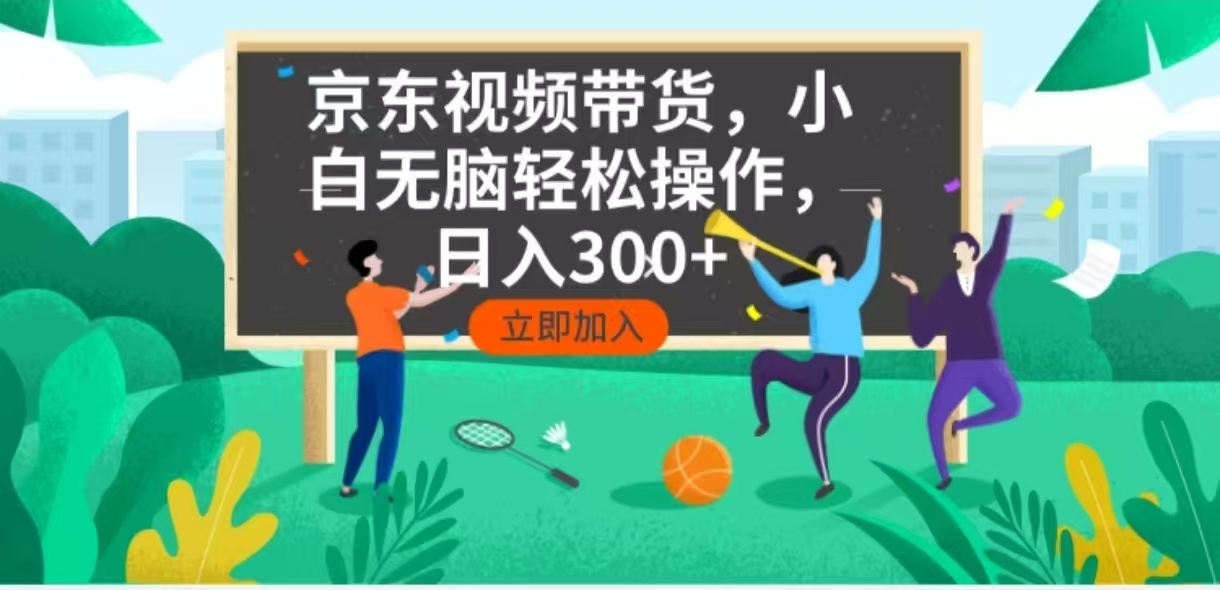 京东短视频带货，小白无脑操作，每天五分钟，轻松日入300+-吾藏分享