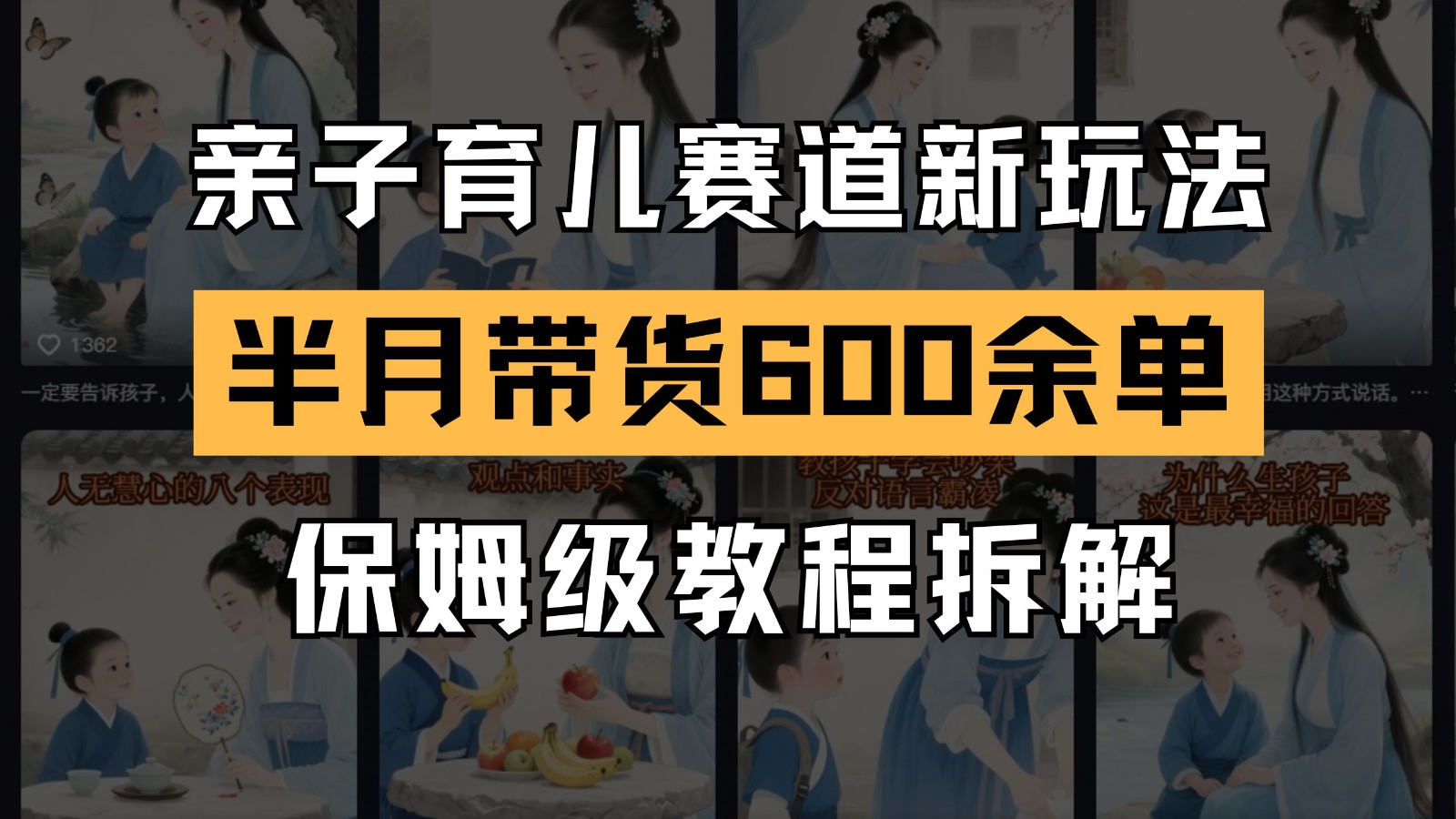 AI亲子育儿赛道新玩法 新号半个月带货600多单 保姆级教程拆解-吾藏分享
